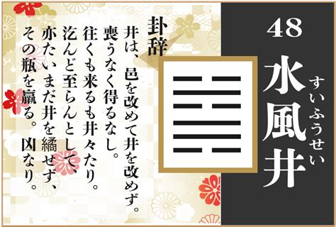 水風井 五爻|水風井（すいふうせい）の解説 ｜ 易経独